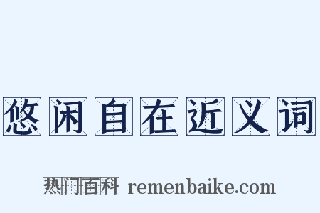 悠闲自在近义词是什么意思的图片